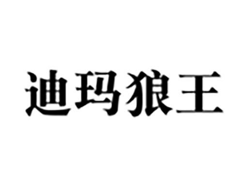 迪玛狼王