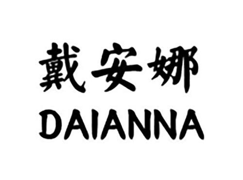 戴安娜