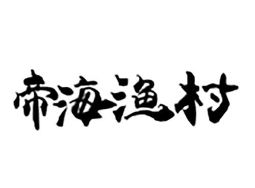 帝海渔村