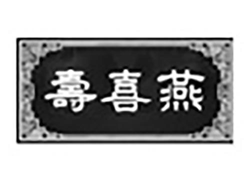 寿喜燕
