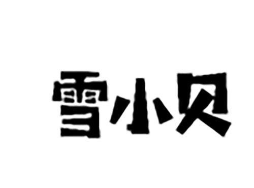 雪小贝