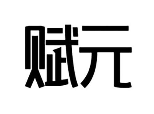 赋元