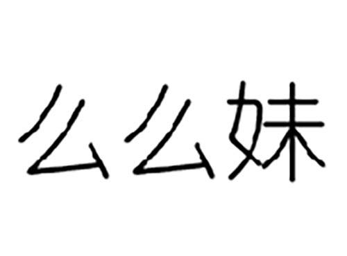 么么妹