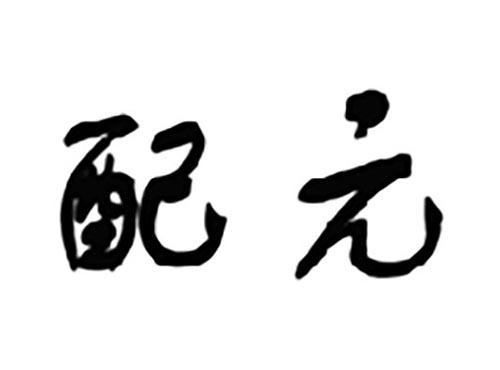 配元