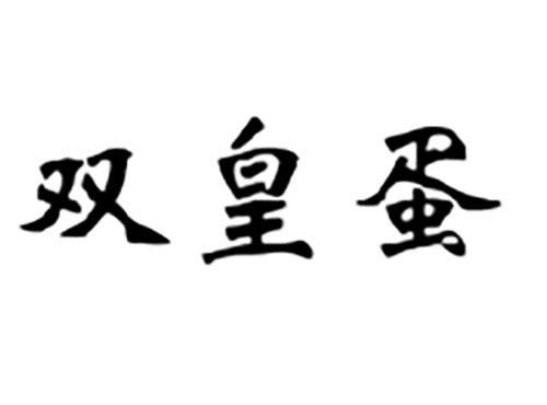双皇蛋