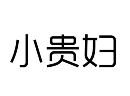 小贵妇