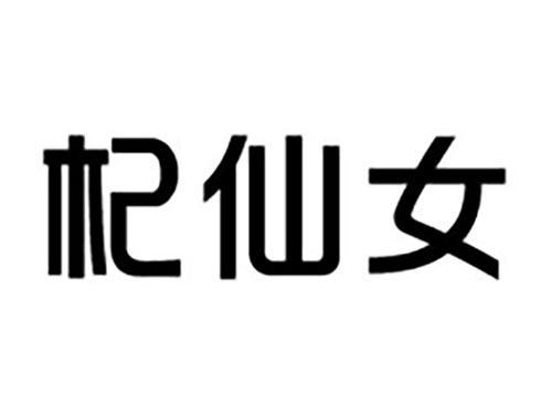 杞仙女