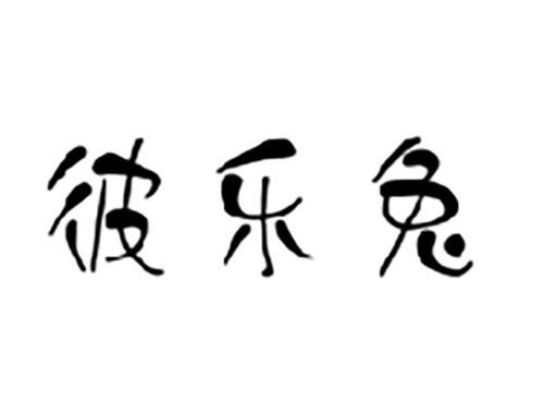 彼乐兔