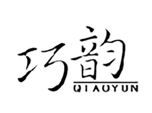 巧韵