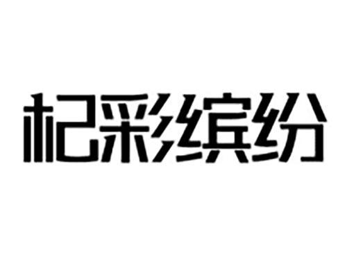 杞彩缤纷