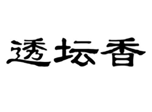 透坛香