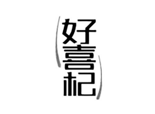 好喜杞