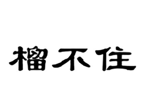 榴不住