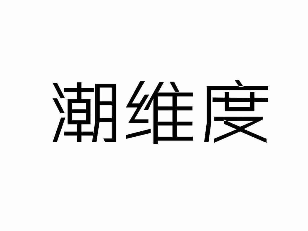 潮维度