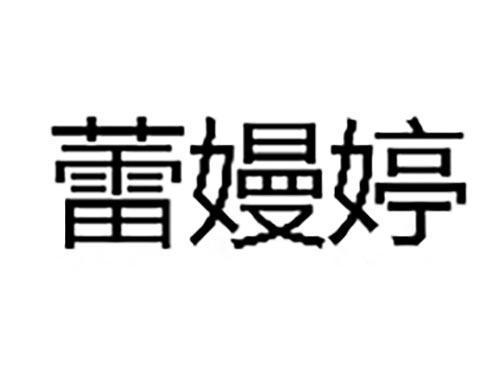 蕾嫚婷