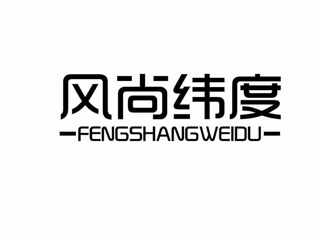 风尚纬度