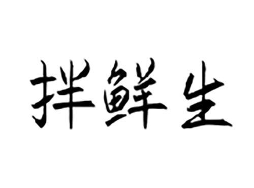 拌鲜生