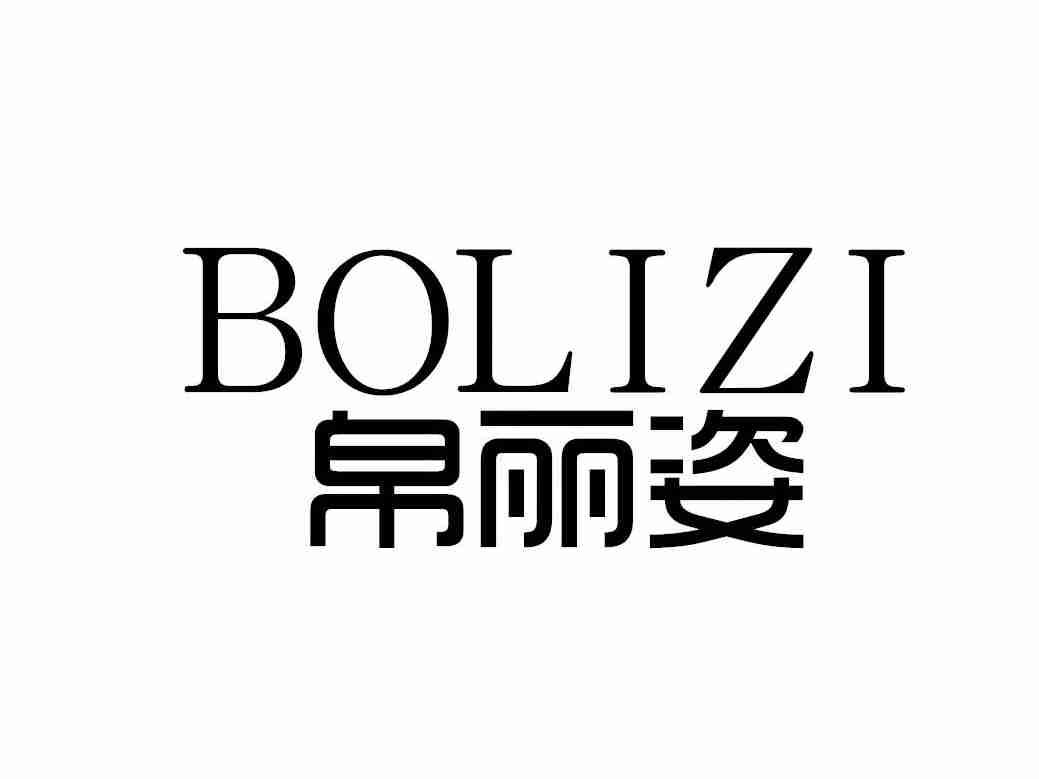 帛丽姿