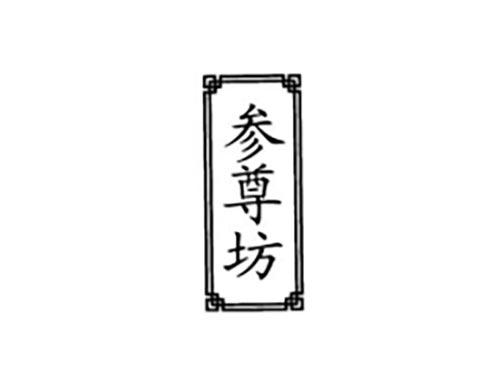 参尊坊