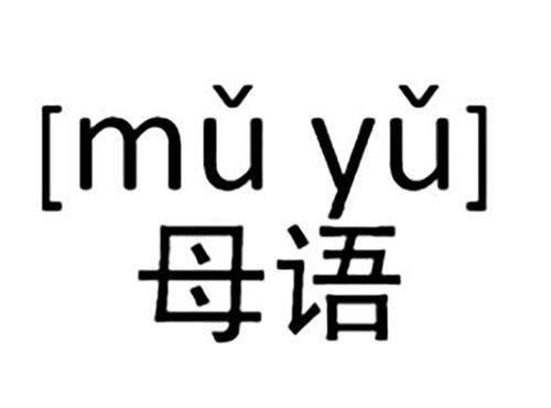 母语