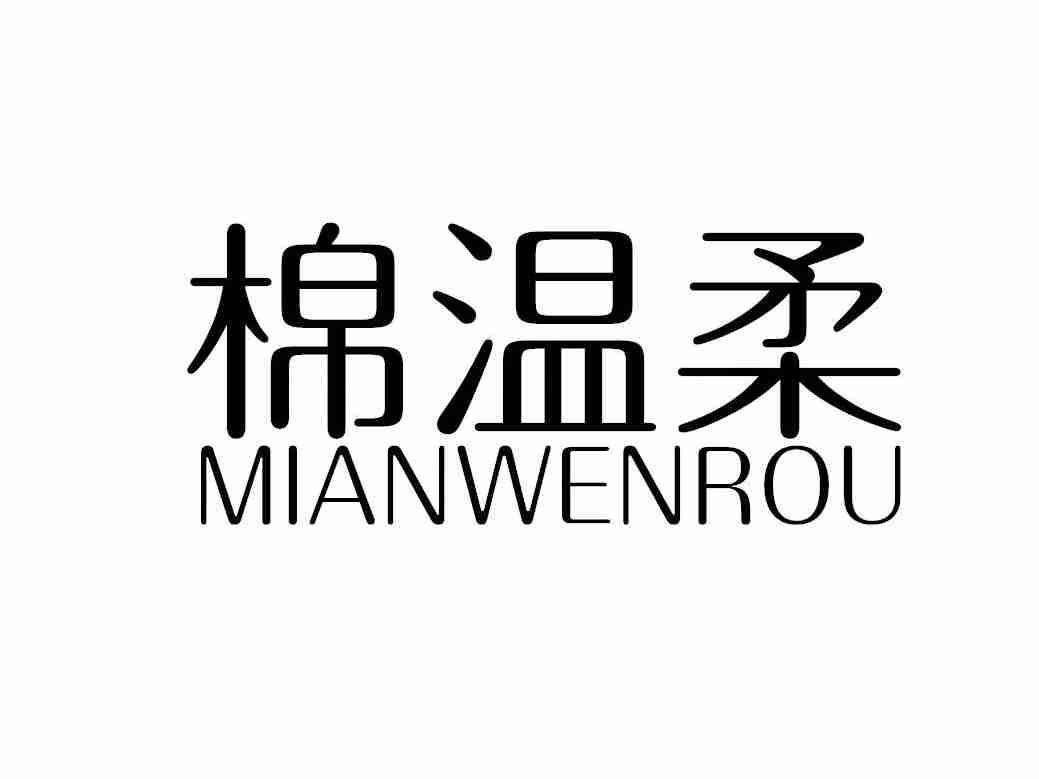 棉温柔