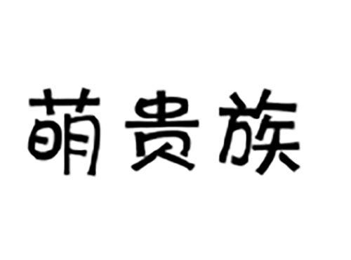 萌贵族
