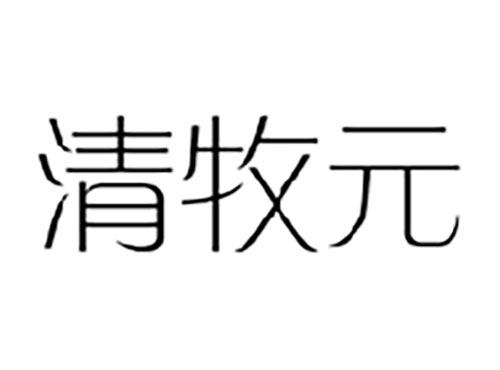 清牧元