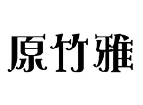 原竹雅