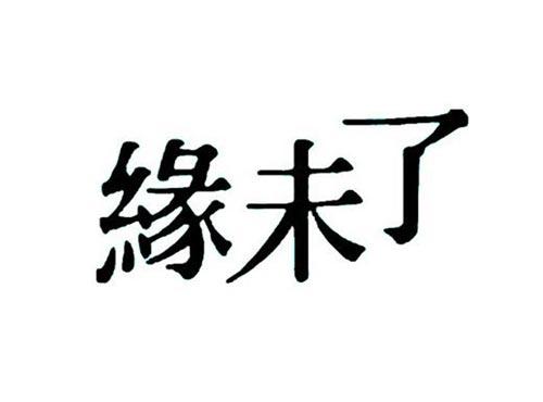 缘未了