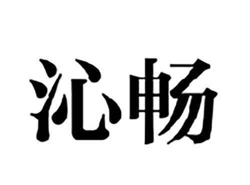 沁畅