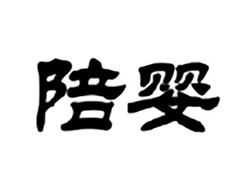 陪婴