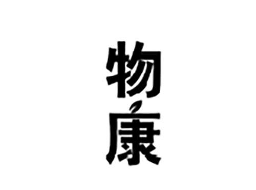 物康