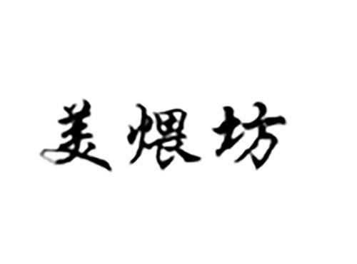 美煨坊