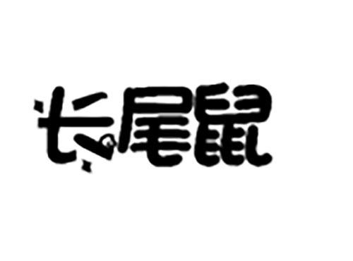 长尾鼠