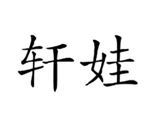 轩娃