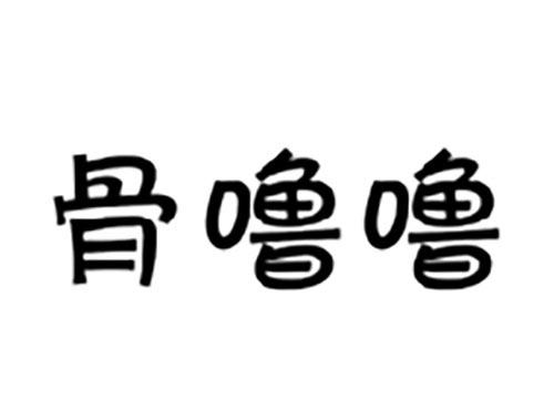 骨噜噜