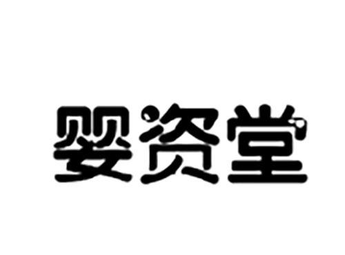 婴资堂