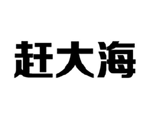 赶大海