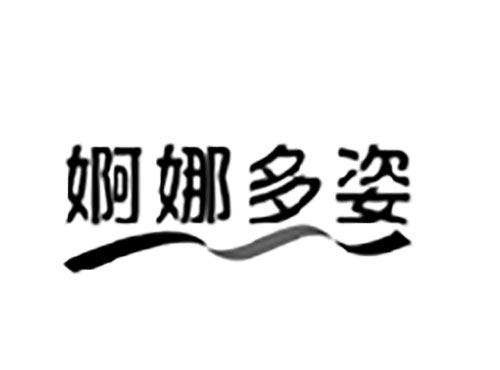 婀娜多姿