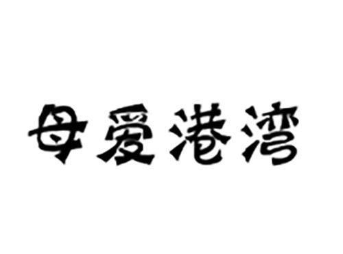 母爱港湾