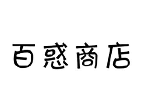 百惑商店