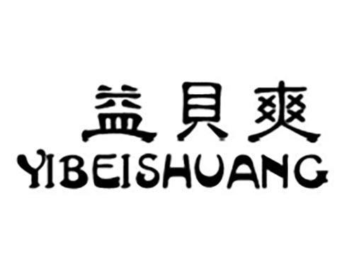 益贝爽