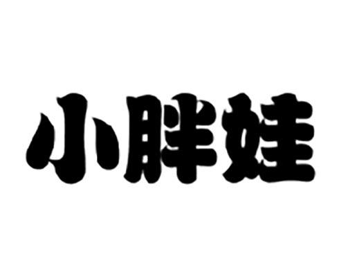 小胖娃