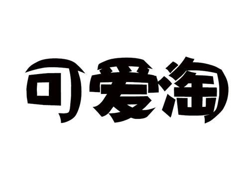 可爱淘