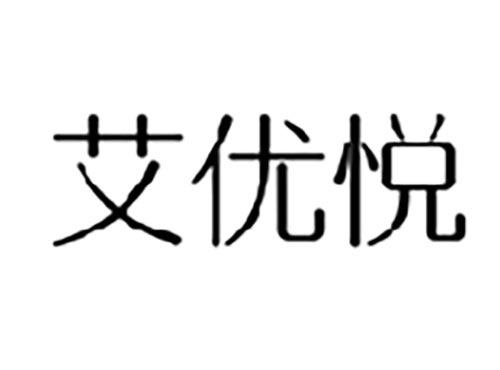 艾优悦