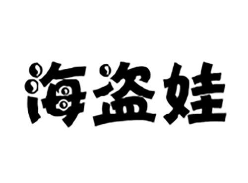 海盗娃
