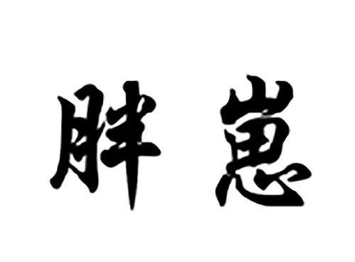 胖崽
