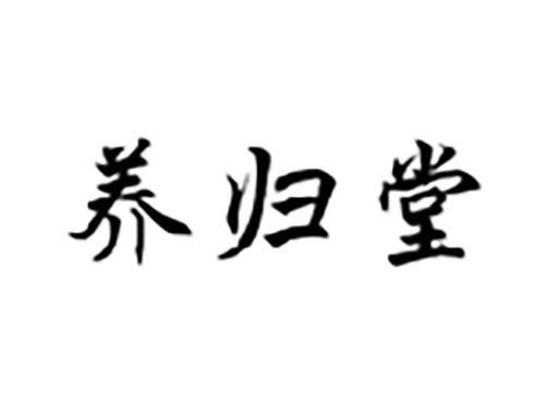 养归堂