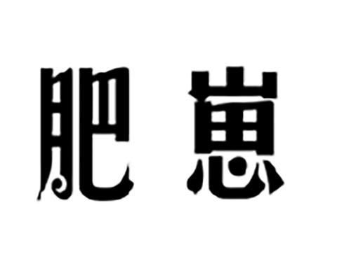 肥崽