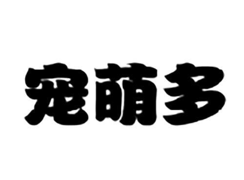 宠萌多